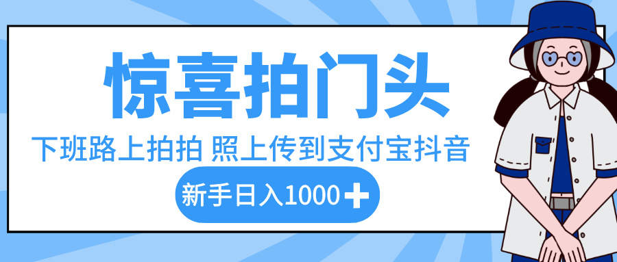 惊喜拍门头，下班路上拍拍照片，上传到支付宝和抖音新手日入 1000+-黑猫轻创业
