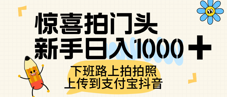 惊喜拍门头，上传到支付宝和抖音新手日入 1000+，下班路上拍拍照片-黑猫轻创业