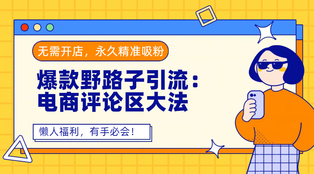 爆款野路子引流：电商评论区大法，无需开店，永久精准吸粉，懒人福利，有手必会！-黑猫轻创业