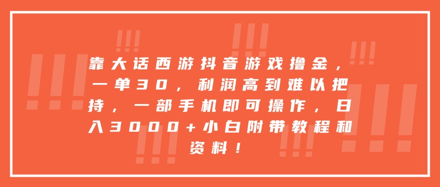 靠大话西游抖音游戏撸金，一单30，利润高到难以把持，一部手机即可操作，日入3000+小白附带教程和资料！-黑猫轻创业