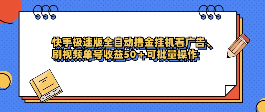快手极速版全自动撸金挂机看广告、刷视频单号收益50+可批量操作-黑猫轻创业