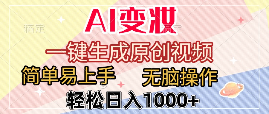 AI变妆,一键生成原创视频,简单易上手,无脑操作,轻松日入1000+-黑猫轻创业