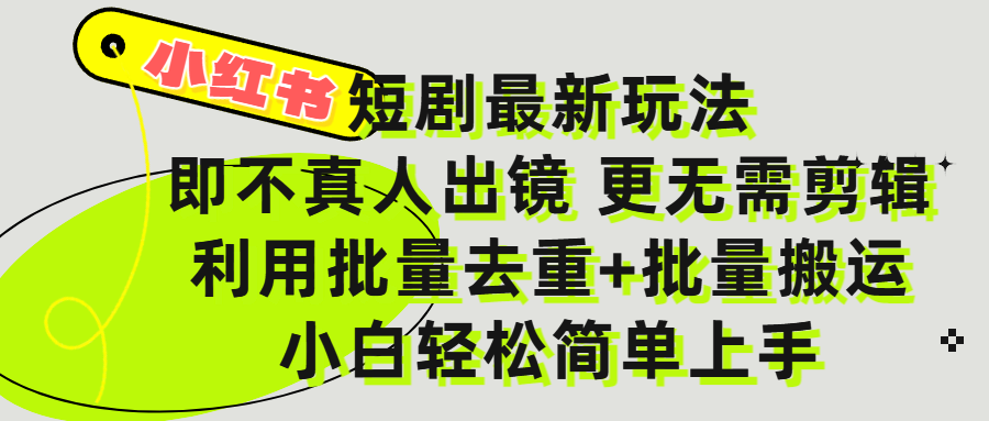 小红书短剧最新玩法,轻松日入3000+,既不真人出镜,更不用剪辑,全程搬运,傻瓜式操作,私域零成本批量操作-黑猫轻创业
