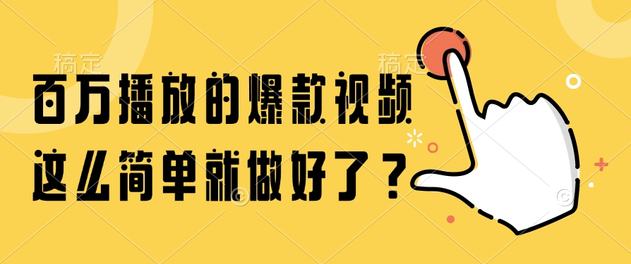 百万播放的爆款视频,这么简单就做好了?-黑猫轻创业