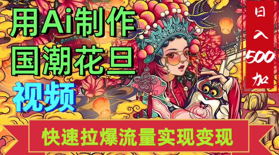 2025年七月劲爆Ai制作国潮花旦视频快速拉爆流量起号多方向变现（快速达到日入500+）-黑猫轻创业