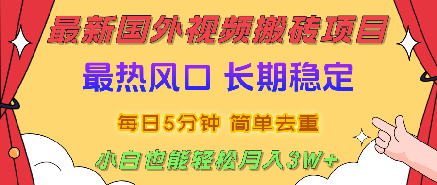 国外视频搬砖项目,2025最新热门风口,简单去重剪辑,小白也能轻松月入3W+-黑猫轻创业