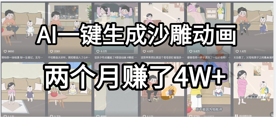 起号成功了！AI一键生成沙雕动画，就用这个教程，两个月赚4W+-黑猫轻创业