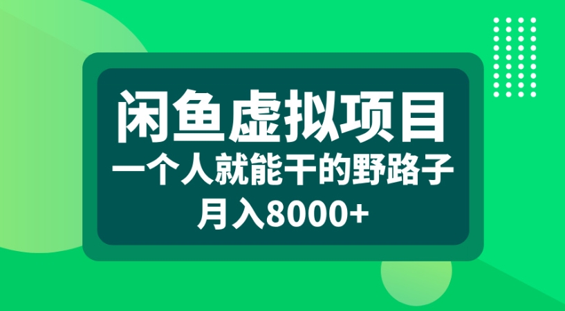 闲鱼虚拟项目一个人就能干的野路子月入8000+-黑猫轻创业