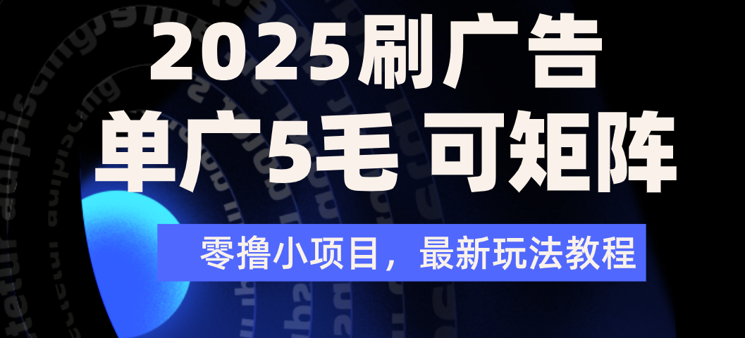 2025年零撸刷广告变现，单广5毛，可矩阵放大操作-黑猫轻创业
