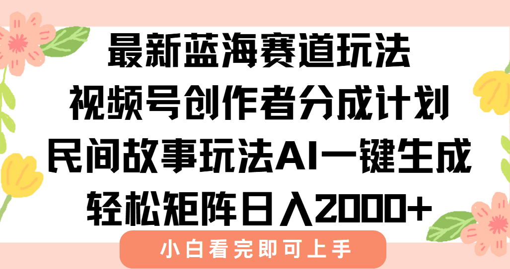 最新蓝海赛道玩法视频号创作者分成民间故事玩法,AI一键生成爆款视频,轻松日入2000+-黑猫轻创业