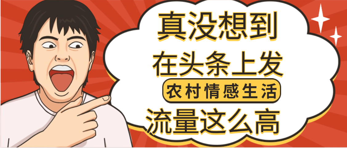 【万万没想到】在头条做《农村情感生活》二创小故事，收益暴增，昨天收益1300+-黑猫轻创业
