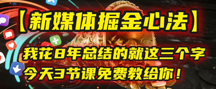 我花8年总结的【新媒体掘金心法】，就这三个字，今天3节课免费教给你！-黑猫轻创业