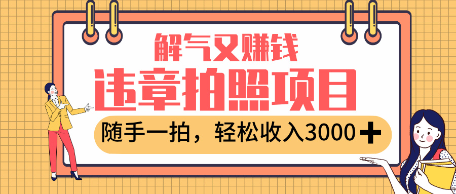 最新违章拍照赚钱，解气又赚钱的项目，随手一拍，轻松收入3000+-黑猫轻创业