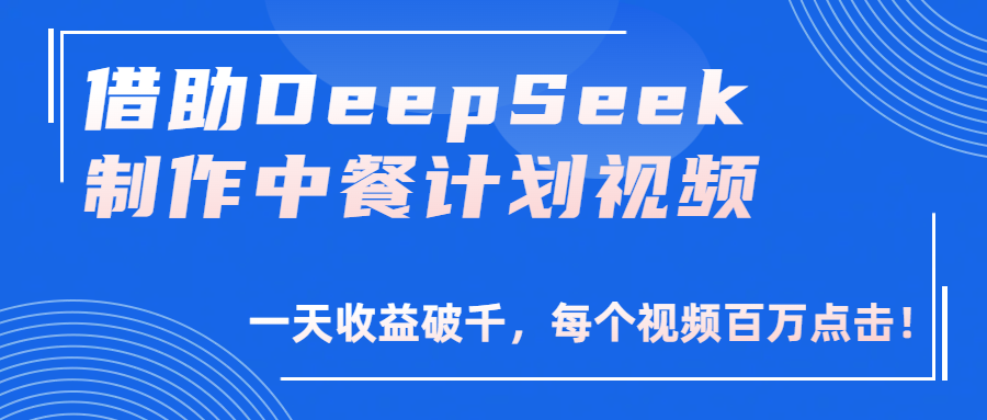 借助DeepSeek制作,中餐计划视频,一天收益破千,每个视频百万点击!-黑猫轻创业