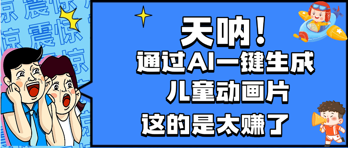 天呐,AI一键生成动画片,可多平台发布,小白轻松日入1000+-黑猫轻创业
