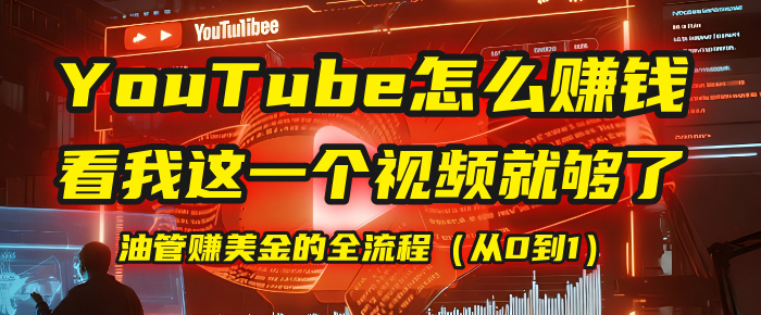 【YouTube掘金】我把做油管赚美金的全流程（从0到1），今天一节课毫无保留！-黑猫轻创业