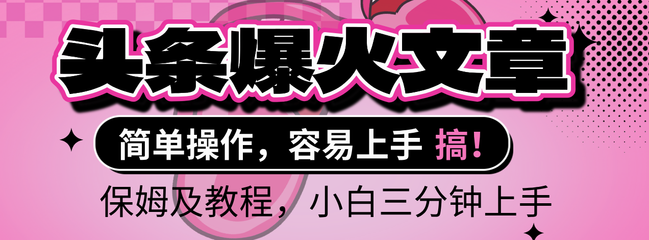 2025年头条爆火文章赛道，小白轻松上手，保守月入6000+，保姆及教程-黑猫轻创业