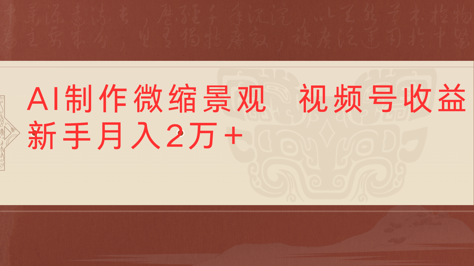 利用AI制作微缩场景视频老项目复活1条视频变现2千多-黑猫轻创业