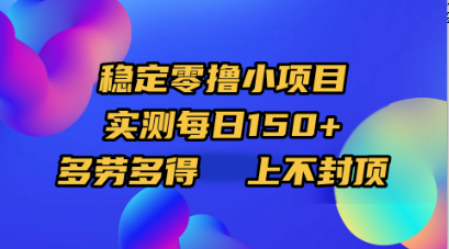 稳定零撸小项目，实测每日150+，多劳多得，上不封顶-黑猫轻创业