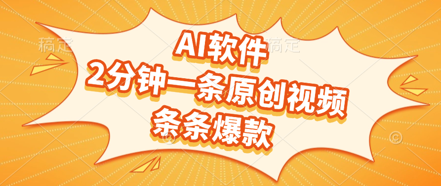 AI软件，2分钟一条原创视频，条条爆款，软件免费-黑猫轻创业