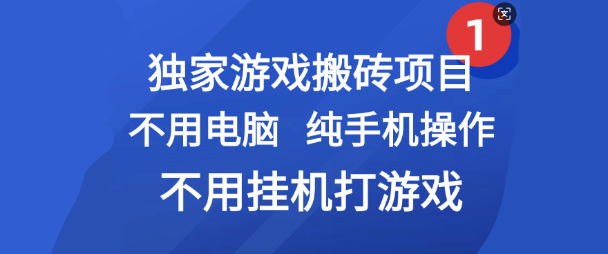 最新游戏搬砖项目,纯手机操作,不用电脑挂机打游戏,网创副业项目搞钱-黑猫轻创业
