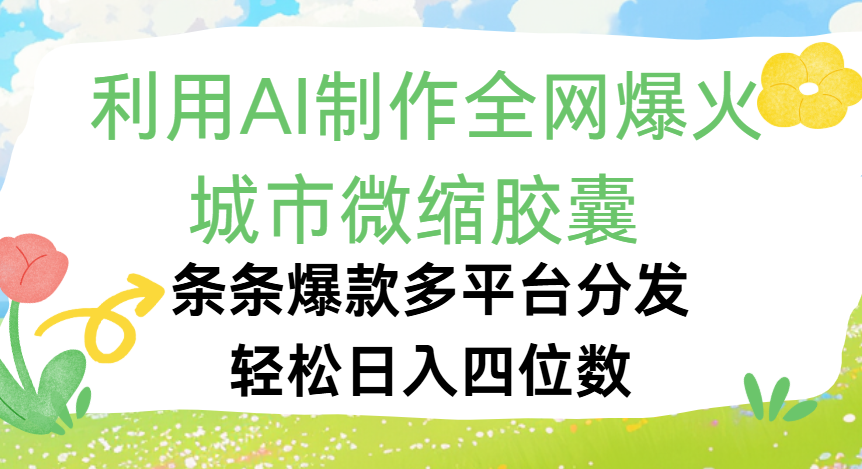 利用Ai制作全网爆火的城市微缩胶囊，条条爆款，多平台分发，轻松日入四位数-黑猫轻创业