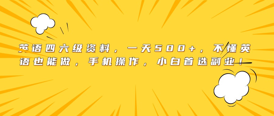 英语四六级资料，一天500+，不懂英语也能做，手机操作，小白首选副业！-黑猫轻创业