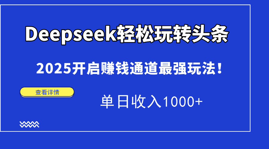 Deepseek轻松玩转头条,2025开启赚钱通道最强玩法!单日收入1000+-黑猫轻创业