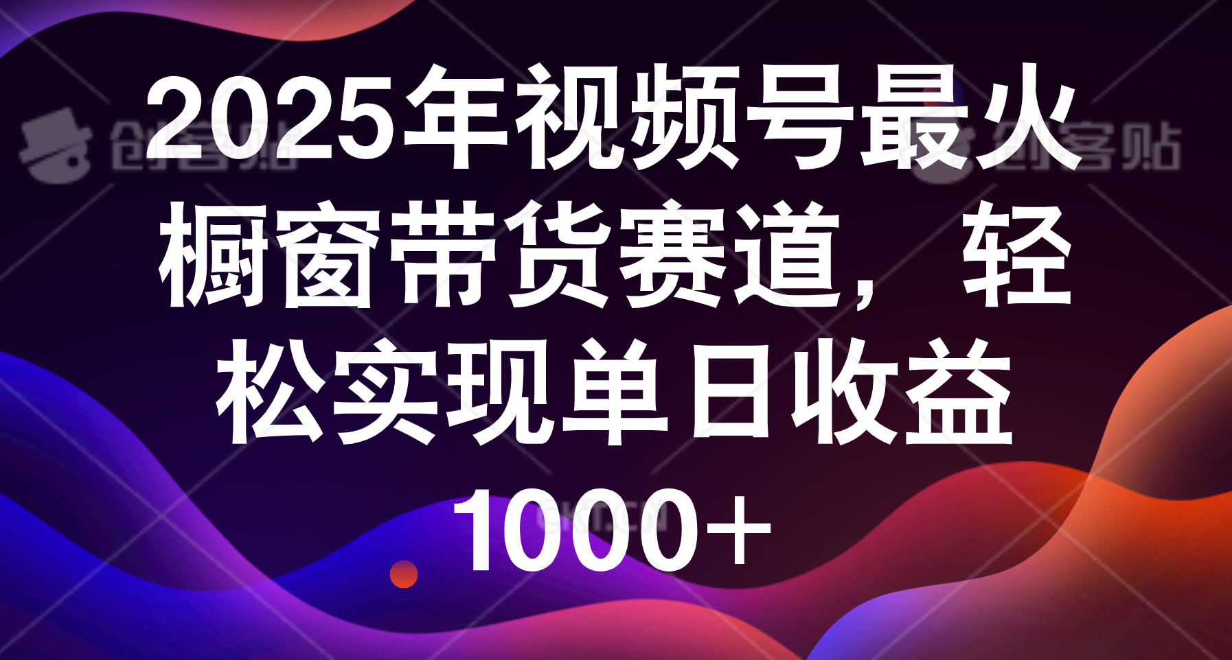 2025年视频号最火橱窗带货赛道，轻松实现单日收益1000+-黑猫轻创业