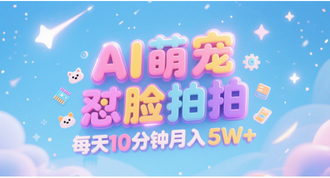 AI萌宠怼脸拍 萌宠赛道 精准高客单   每天十分钟 附提示词文案库  代替做素材 卖提示词 卖虚拟资料  卖宠物产品 做宠物私人定制产品  带徒弟 带陪跑 卖课  创作者分成 月入5W+-黑猫轻创业