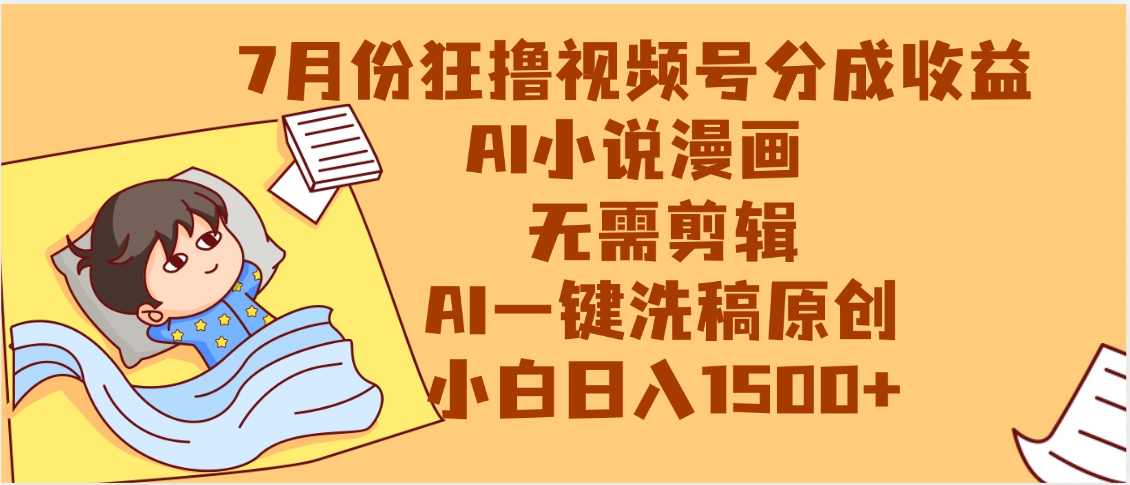 【7月份】狂撸视频号分成收益，AI小说漫画，无需剪辑，一键洗稿原创，小白日入1500+，副业必选项目-黑猫轻创业
