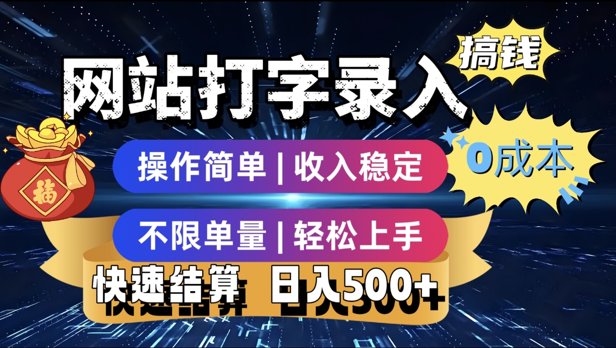 最新零门槛副业新选择！打字录入发票快递号等、轻松赚收益，24小时随时做，操作简单轻松日入500+-黑猫轻创业