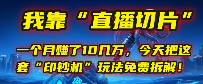 我靠“直播切片”，一个月赚了10几万，今天把这套“印钞机”玩法免费拆解！-黑猫轻创业