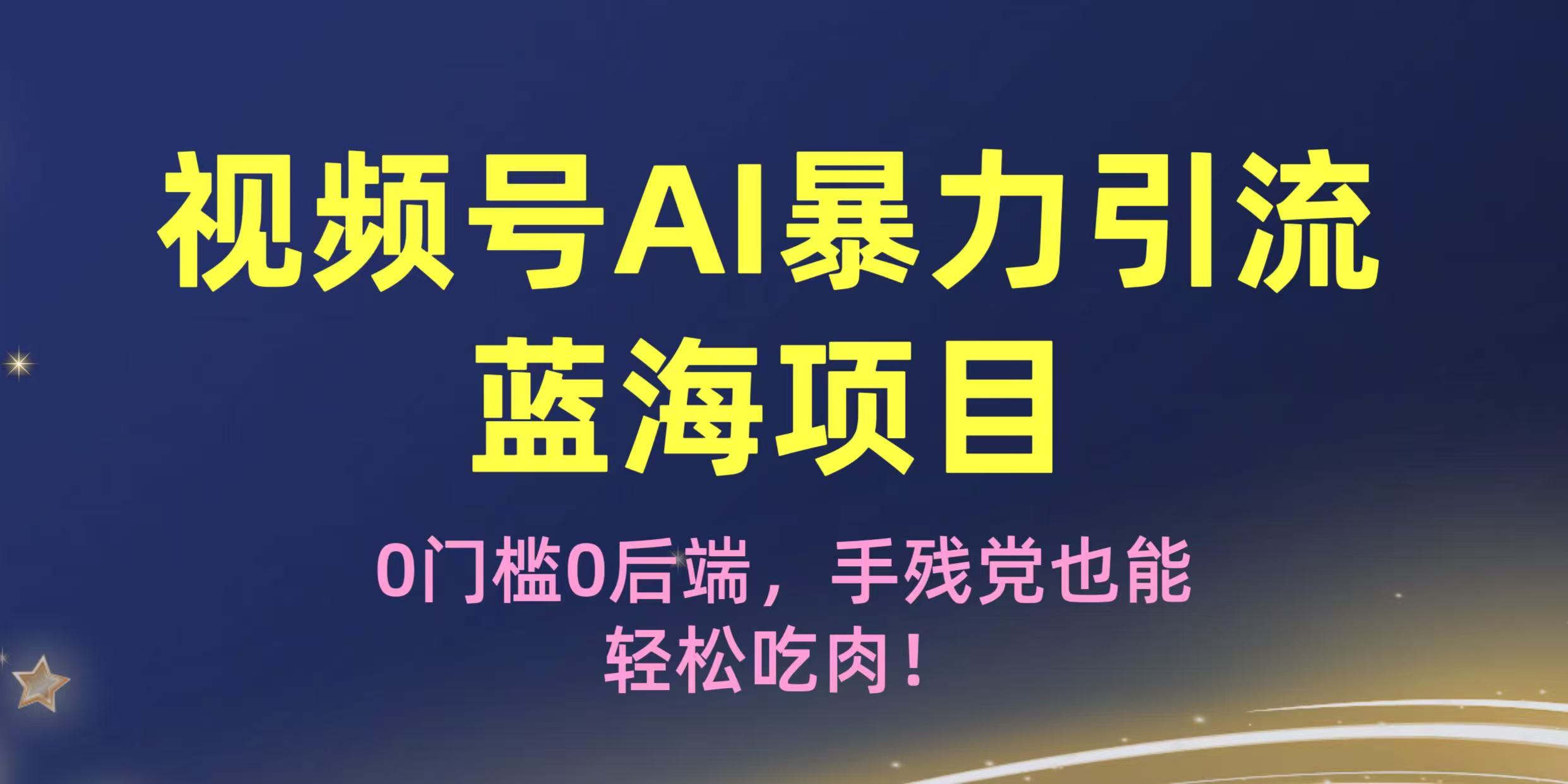 疯传！视频号AI暴力引流蓝海项目，0门槛0后端，手残党也能轻松吃肉！-黑猫轻创业