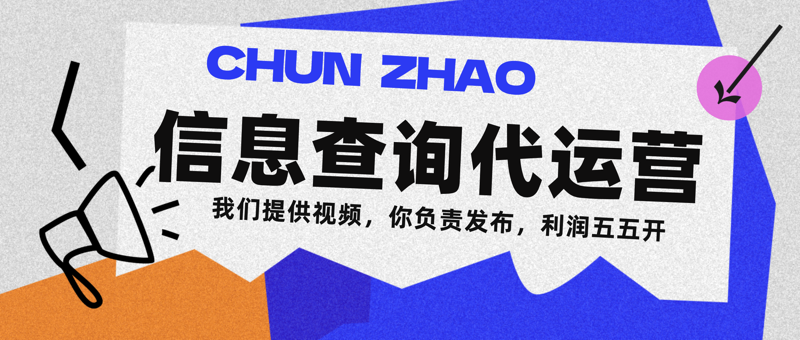 信息查询代运营小众蓝海爆款项目，每天发发视频，单日稳定变现500+-黑猫轻创业