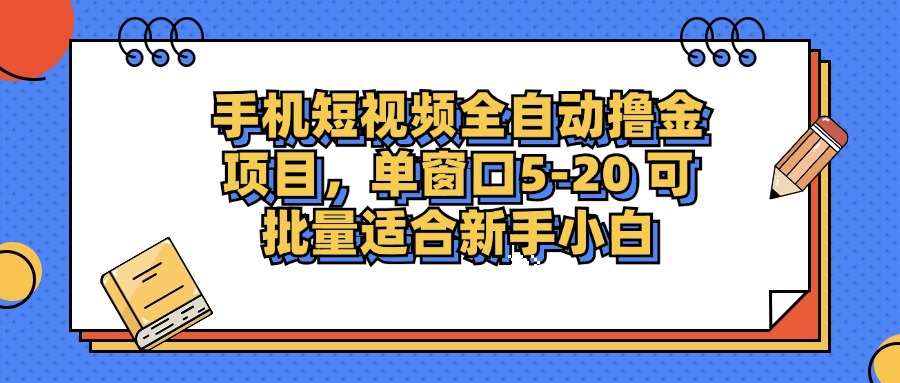 手机短视频全自动撸金项目,单窗口5-20可批量适合新手小白-黑猫轻创业