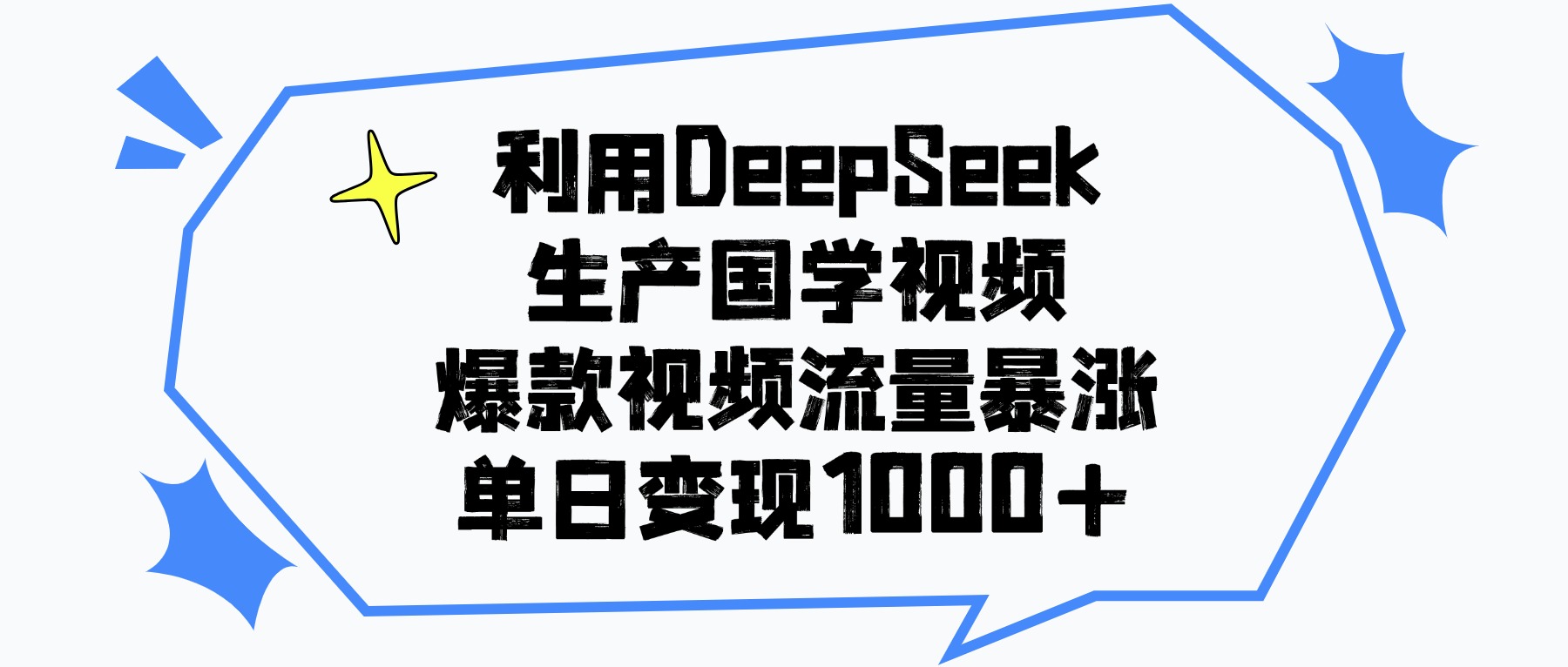 利用DeepSeek生产国学视频，单日变现1000+，爆款视频流量暴涨-黑猫轻创业