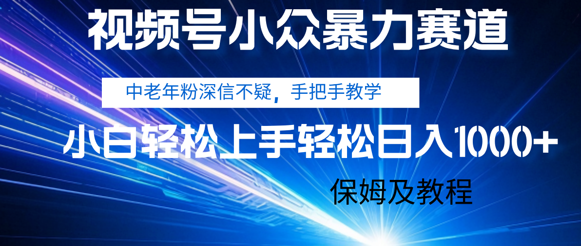 视频号小众暴力赛道,中老年人深信不疑 手把手教学,小白也能日入1000+ 保姆及教程-黑猫轻创业