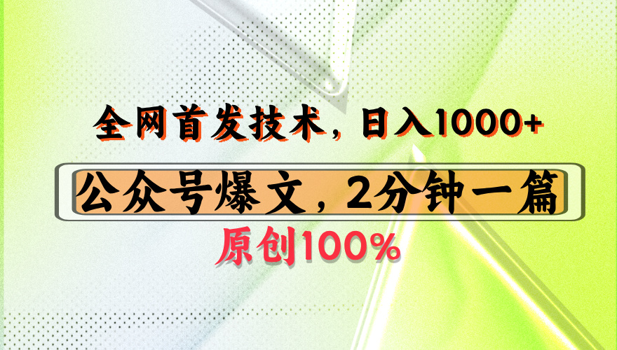 公众号流量主最新技术，一天1000+，可带货 接广告，操作简单容易上手-黑猫轻创业