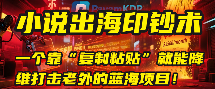 小说出海印钞术：一个靠“复制粘贴”就能降维打击老外的蓝海项目！-黑猫轻创业
