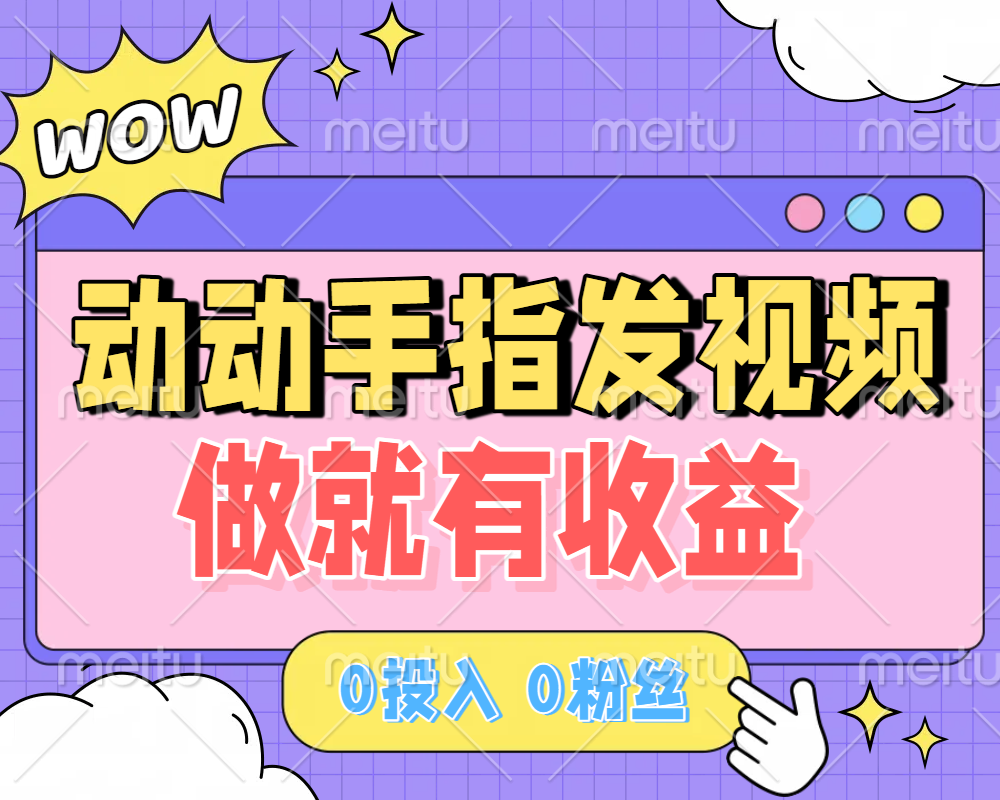 动动手指发视频,做就有收益 0投入 0粉丝 会发视频就有钱 月入过W-黑猫轻创业