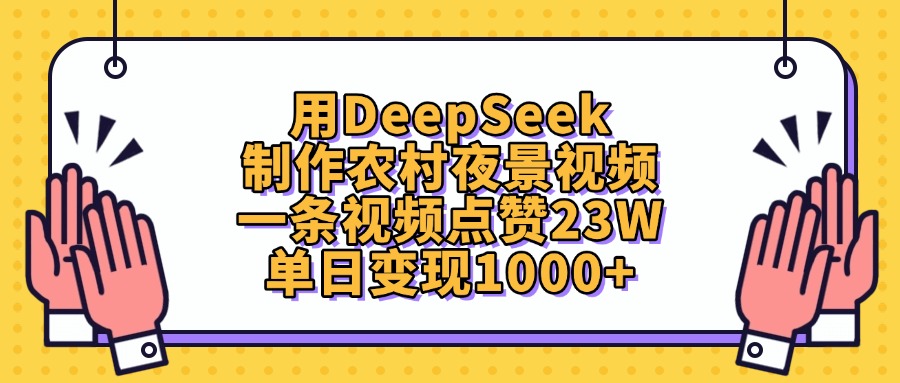 用DeepSeek制作农村夜景视频，单日变现1000+，一条视频点赞23W-黑猫轻创业
