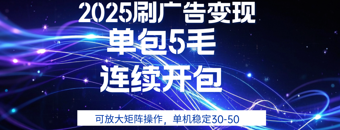 2025年零撸广告变现,单广5毛,可矩阵放大操作,单机稳定30-50-黑猫轻创业