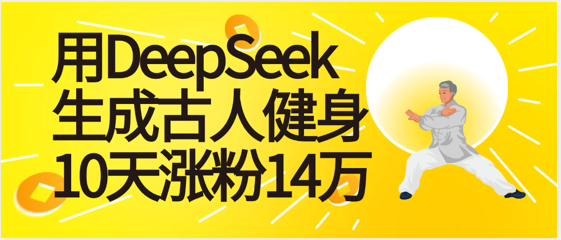 太厉害啦！用DeepSeek，生成古人健身，10天涨粉14万+-黑猫轻创业