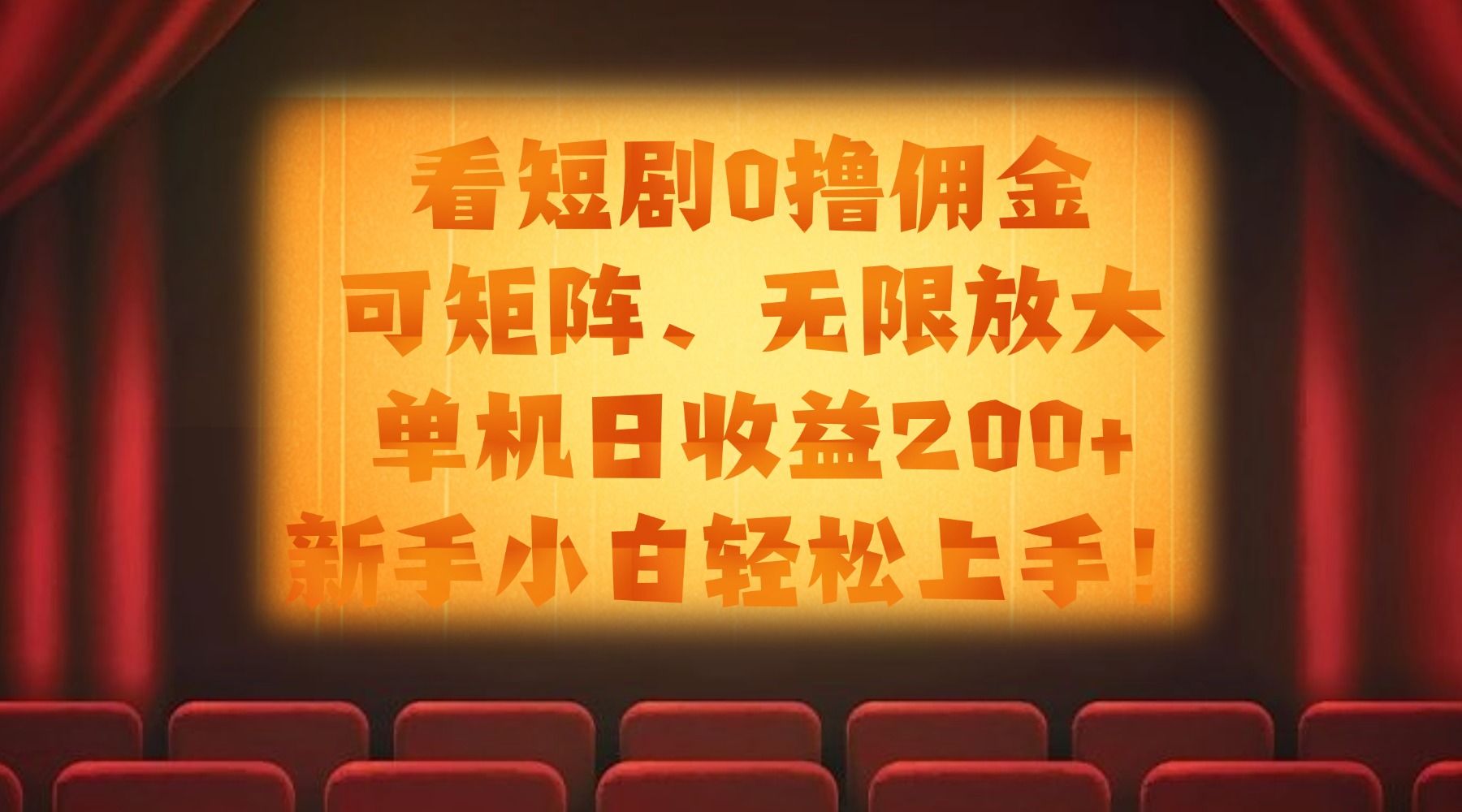 看短剧0撸佣金，可矩阵无限放大，单机日收益200+，新手小白轻松上手！-黑猫轻创业