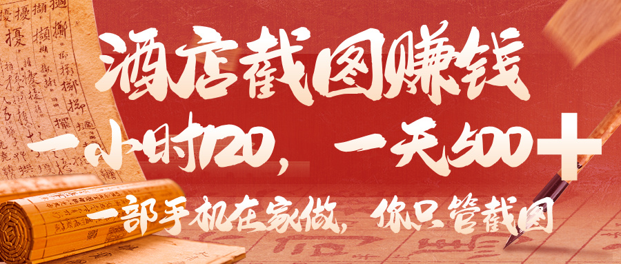 美团酒店截图,你只管截图,一小时 120,一天 500,一部手机在家做-黑猫轻创业