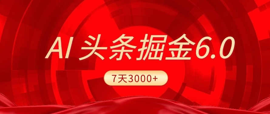 2025最新AI头条6.0，操作很简单，7天挣了3000+，小白可以照做（附详细教程）-黑猫轻创业