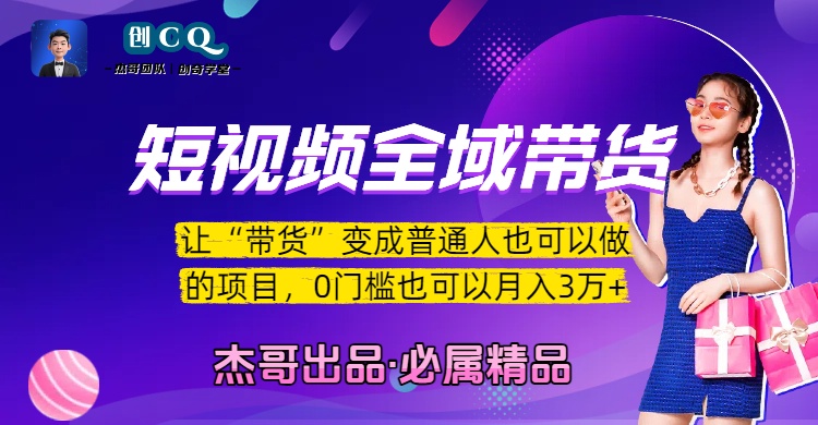 短视频全域带货,让“带货”变成普通人也可以做的项目,0门槛也可以月入3万加-黑猫轻创业