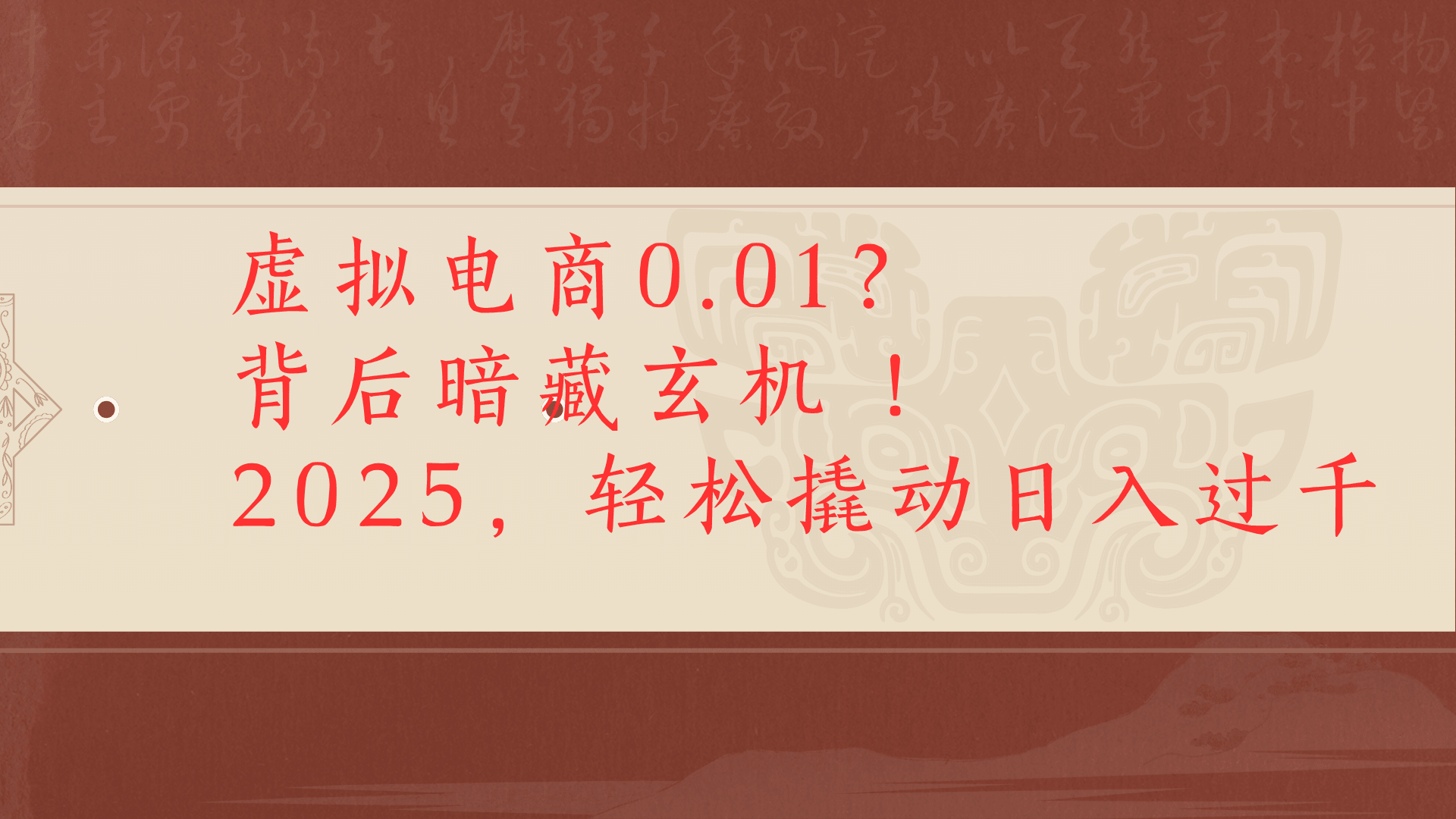 虚拟资料新玩法0成本电商项目带你扭转乾坤日入500+-黑猫轻创业