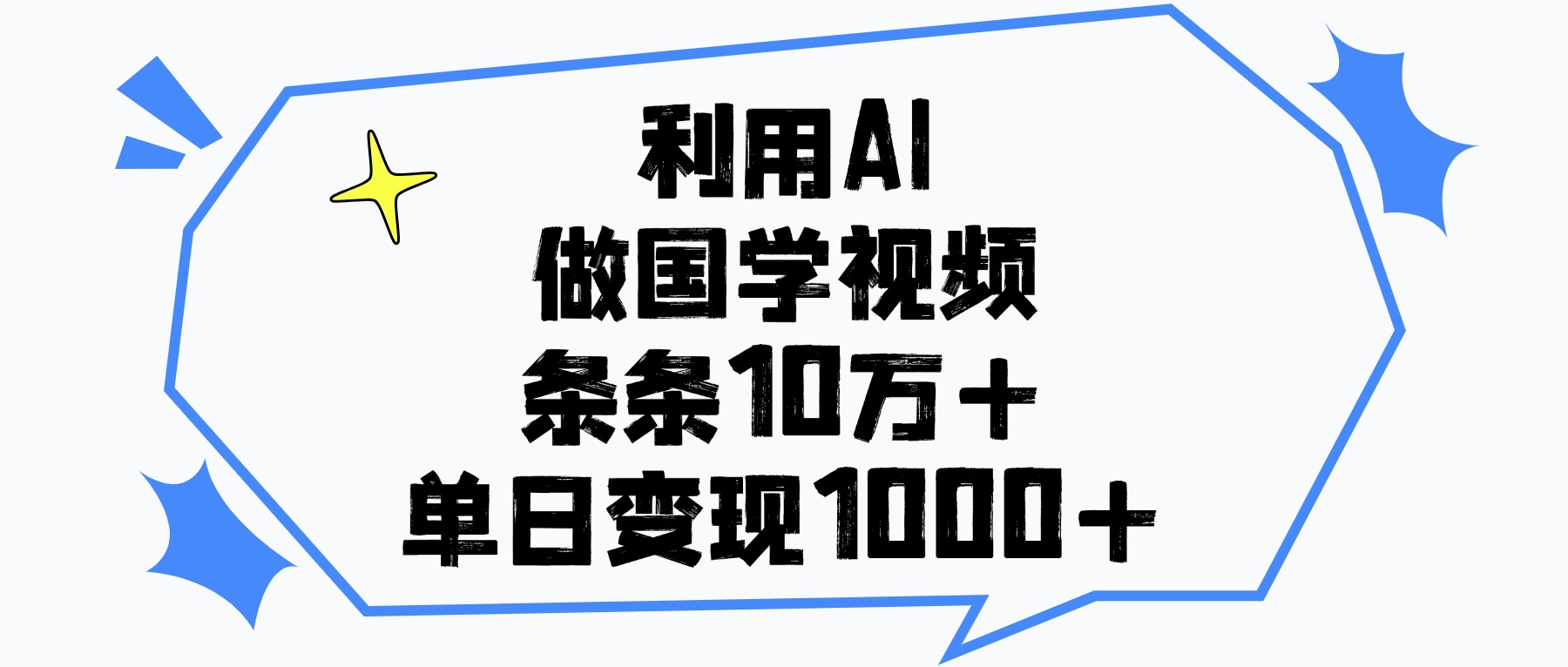 利用AI做,国学视频,单日变现1000+,条条10万+-黑猫轻创业